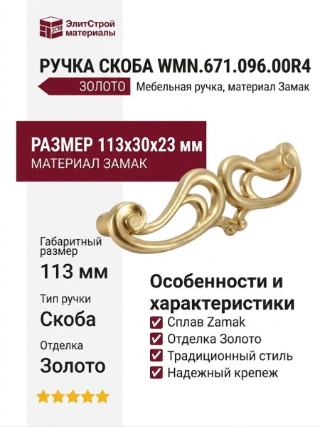 Ручка скоба WMN.671.096.00R4, материал Замак, отделка Золото, 113*30*23 мм