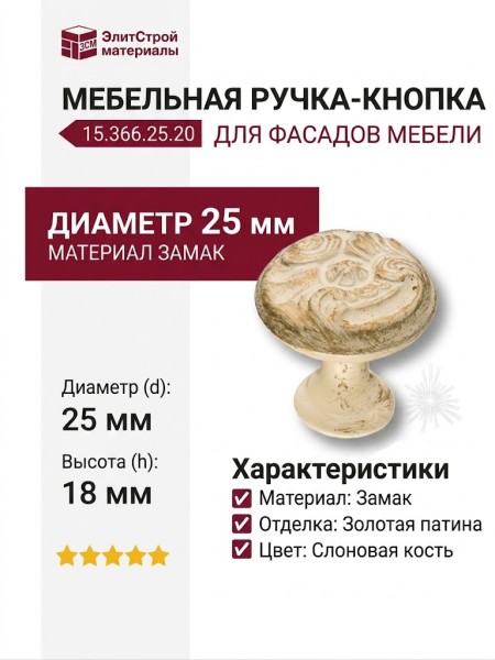 Ручка кнопка 15.366.25.20, материал Замак, отделка Золотая патина Золото Слоновая кость, 18*d=25 мм