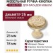 Ручка кнопка 15.366.25.20, материал Замак, отделка Золотая патина Золото Слоновая кость, 18*d=25 мм