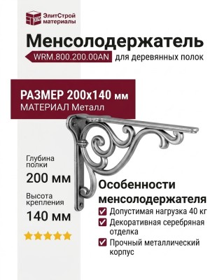 Менсолодержатель для деревянных полок Giusti WRM.800.200.00AN, материал Металл, отделка Серебро, 200*140 мм