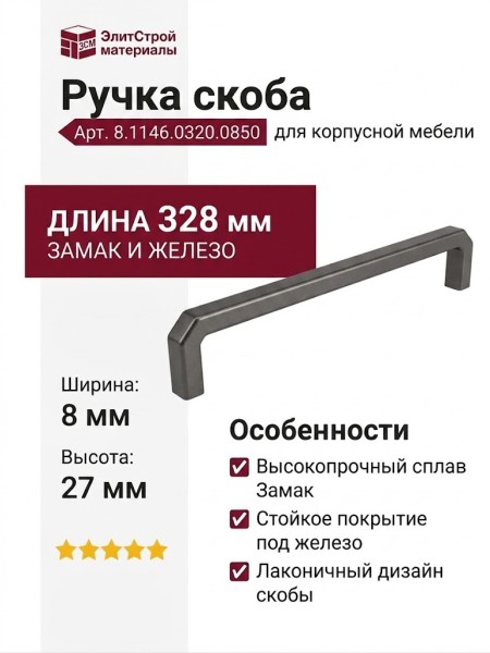 Ручка скоба 8.1146.0320.0850, материал Замак, отделка Железо, 328*8*27 мм