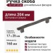 Ручка скоба 8.1147.0160.32, материал Замак, 204*17*25 мм