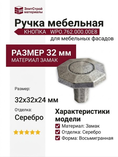 Ручка кнопка WPO.762.000.00E8, материал Замак, отделка Серебро, 32*32*24 мм
