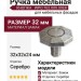 Ручка кнопка WPO.762.000.00E8, материал Замак, отделка Серебро, 32*32*24 мм