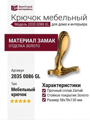 Крючок 2035 0086 GL, материал Замак, отделка Золото, 58*78*130 мм