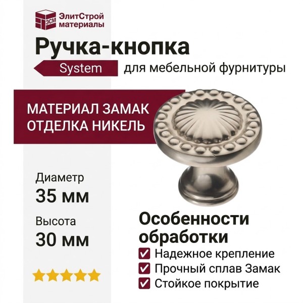 Ручка кнопка SYSTEM 4456 0008 PNM, материал Замак, отделка Никель, 30*d=35 мм