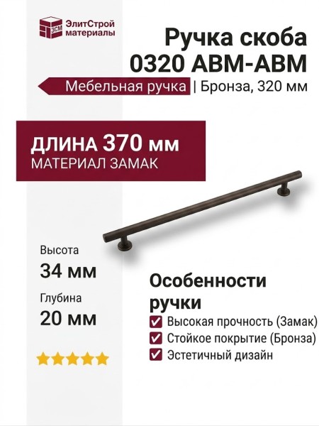 Ручка скоба 8887 0320 ABM-ABM, материал Замак, отделка Бронза, 370*20*34 мм