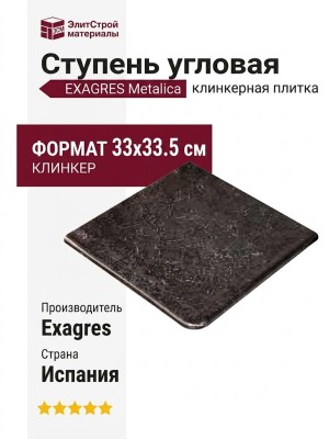 Exagres Metalica ступень угловая Cartabon Fior. Basalt 33x33.5