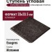 Exagres Metalica ступень угловая Cartabon Fior. Basalt 33x33.5
