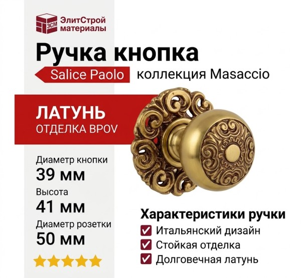 Ручка кнопка Salice Paolo "MASACCIO" 429BPOV39, материал Латунь, отделка Французское золото, 50*41*d=39 мм