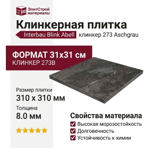 Interbau Blink Abell клинкер 273 Aschgrau 31x31 273B