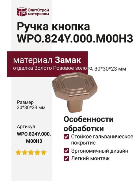 Ручка кнопка WPO.824Y.000.M00H3, материал Замак, отделка Золото Розовое золото, 30*30*23 мм