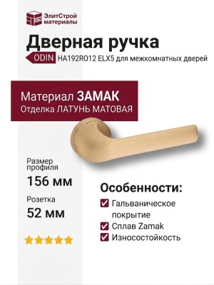 Дверная ручка на круглой розетке ODIN HA192RO12 ELX5, материал Замак, отделка Латунь, 156*52*58 мм