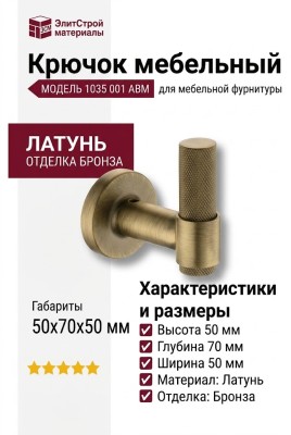 Крючок 1035 001 ABM, материал Латунь, отделка Бронза, 50*70*50 мм
