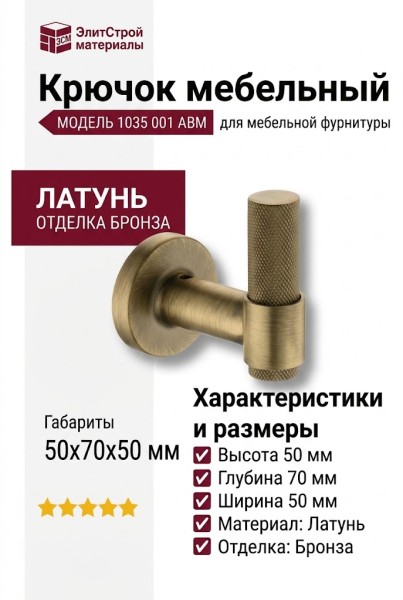 Крючок 1035 001 ABM, материал Латунь, отделка Бронза, 50*70*50 мм