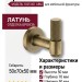 Крючок 1035 001 ABM, материал Латунь, отделка Бронза, 50*70*50 мм