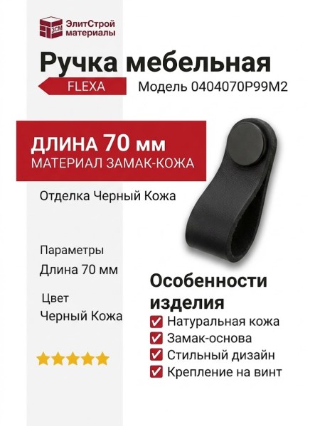 Ручка кнопка 0404070P99M2 FLEXA, материал Замак Кожа, отделка Черный Кожа, 70*22*24 мм