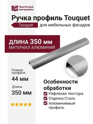 Ручка профиль Touquet C8.500350.93, материал Алюминий, отделка Сталь, 350*44*18 мм
