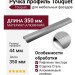 Ручка профиль Touquet C8.500350.93, материал Алюминий, отделка Сталь, 350*44*18 мм