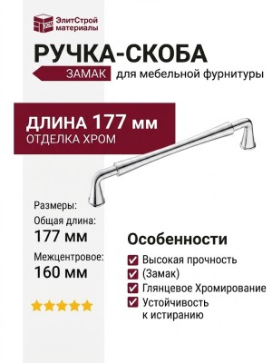 Ручка скоба 543-160-Chrome, материал Замак, отделка Хром, 177*16*33 мм