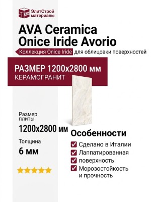 AVA Ceramica Onice Iride Avorio Lapp/Rett 120x280 173021
