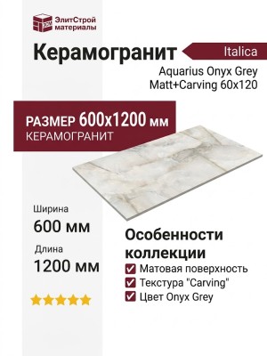 Italica Aquarius Onyx Grey Matt+Carving 60x120