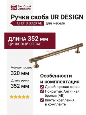 Ручка скоба UR DESIGN CH010 0320 AB