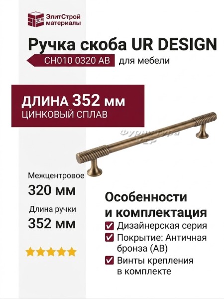 Ручка скоба UR DESIGN CH010 0320 AB