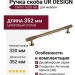 Ручка скоба UR DESIGN CH010 0320 AB