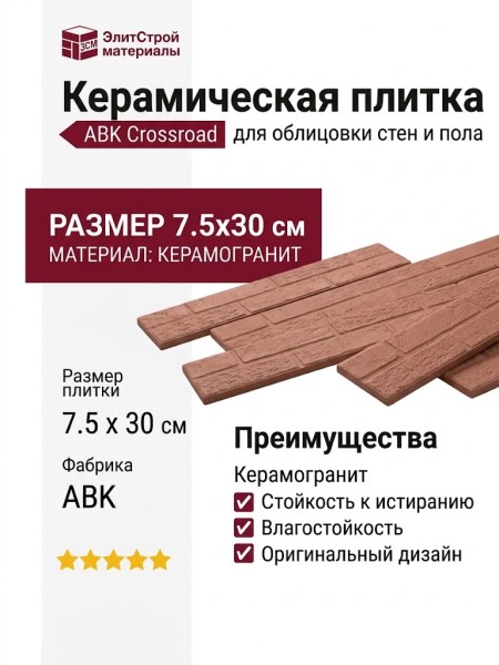ABK Crossroad Brick Clay 7.5x30 PF60001344