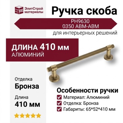 Ручка скоба PH9630 0350 ABM-ABM, материал Алюминий, отделка Бронза, 65*52*410 мм