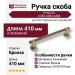 Ручка скоба PH9630 0350 ABM-ABM, материал Алюминий, отделка Бронза, 65*52*410 мм