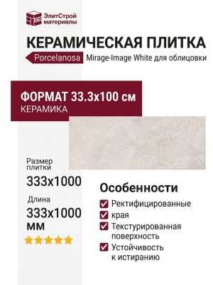 Porcelanosa Mirage-Image White 33.3x100 100295162