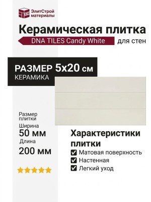 DNA TILES Candy White 5x20 128387