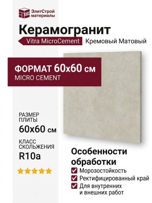 Vitra MicroCement Кремовый Матовый R10a 60x60 K947914R0001VTET