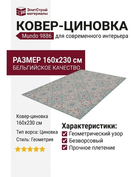 Ковер-циновка Mundo 9886 Z 703 160x230
