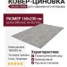 Ковер-циновка Mundo 9886 Z 703 160x230