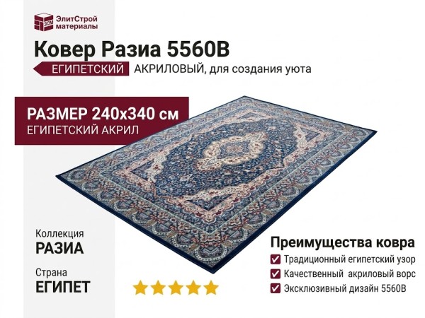 Ковер Разиа 5560B 240x340