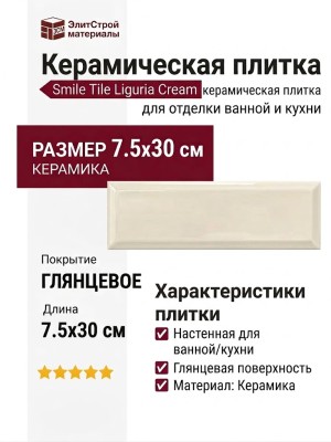 Smile Tile Liguria Cream 7.5x30 С0005597