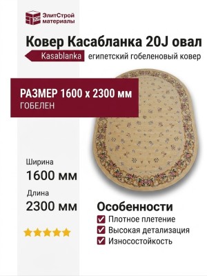 Ковер Касабланка 20J овал