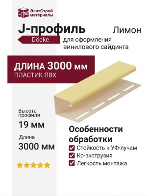 J-профиль Docke Лимон
