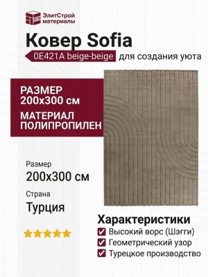 Ковер Sofia 0E421A beige-beige 200x300