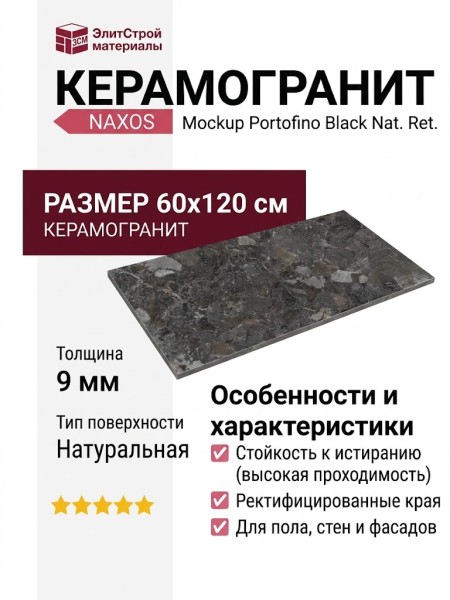 NAXOS Mockup Portofino Black Nat. Ret. 60x120 136914