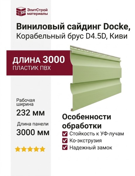 Виниловый сайдинг Docke, Корабельный брус D4.5D, Киви