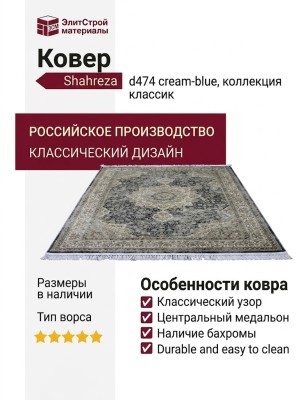 Ковер Shahreza d474 cream-blue