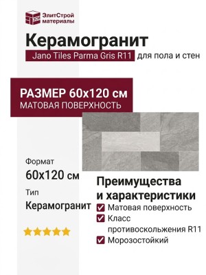 Jano Tiles Parma Gris R11 60x120