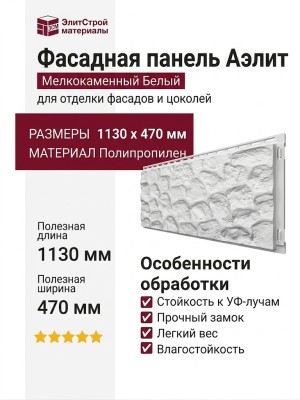 Фасадная панель Аэлит Мелкокаменный Белый