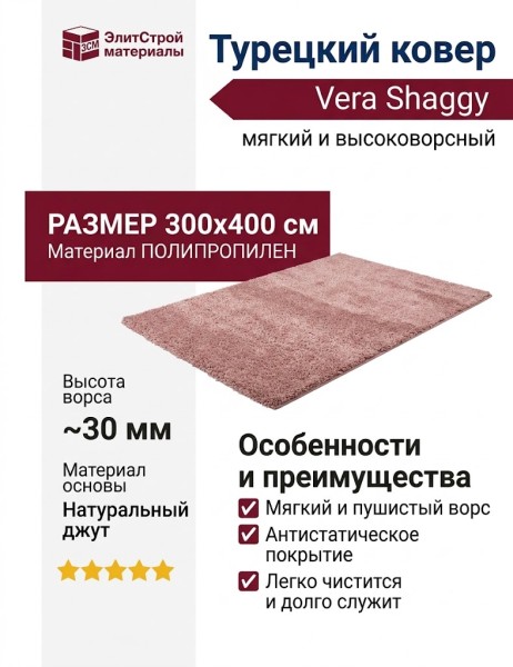 Ковер shaggy Vera A537AG ROSE 300x400