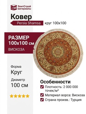 Ковер Persia Shamsa круг 100x100