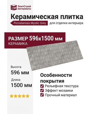 Porcelanosa Mystic Grey Mosaico 59.6x150 100337298